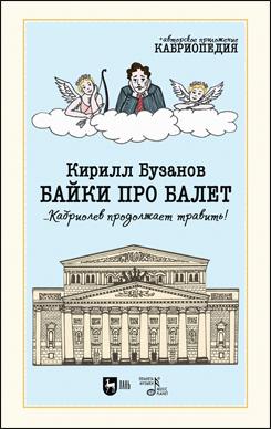 Байки про балет... Кабриолев продолжает травить! 2-е изд., стер.