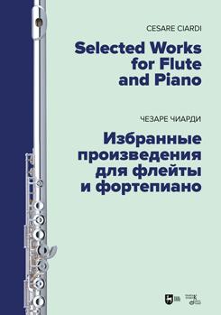 Избранные произведения для флейты и фортепиано. Ноты. 1-е изд., новое