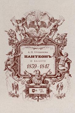 �������. � ������. 1839�1847. ������� �������. 1-� ���., �����