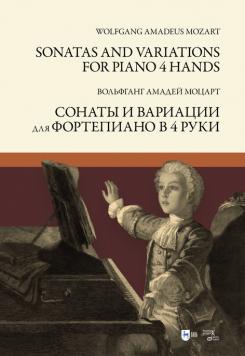 Сонаты и вариации для фортепиано в 4 руки. Ноты. 1-е изд., новое