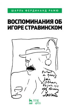 Воспоминания об Игоре Стравинском. 1-е изд., новое