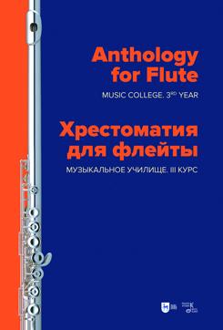Хрестоматия для флейты. Музыкальное училище. III курс. Ноты. 1-е изд., новое