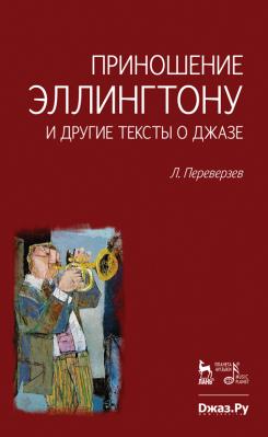 Приношение Эллингтону и другие тексты о джазе. 1-е изд.