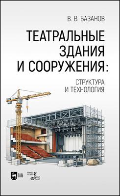 ����������� ������ � ����������: ��������� � ����������. �������. 2-� ���., ����.