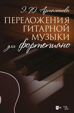 Переложения гитарной музыки для фортепиано. Ноты. 1-е изд., новое