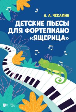 Детские пьесы для фортепиано «Ящерица». Ноты. 2-е изд., стер.