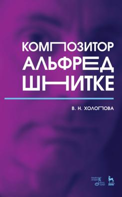Композитор Альфред Шнитке. Монография. 5-е изд., стер.