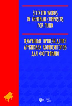 Избранные произведения армянских композиторов для фортепиано. Ноты. 1-е изд., новое