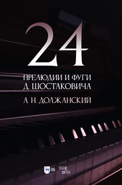 24 прелюдии и фуги Д. Шостаковича. Учебное пособие. 3-е изд., стер.