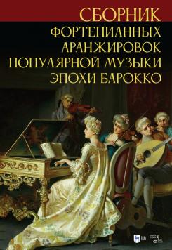 Сборник фортепианных аранжировок популярной музыки эпохи барокко. Ноты. 1-е изд., новое