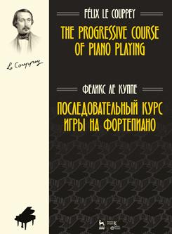 Последовательный курс игры на фортепиано. Ноты. 1-е изд., новое