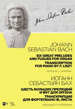 Шесть больших прелюдий и фуг для органа. Транскрипция для фортепиано Ф. Листа. Ноты. 2-е изд., стер.