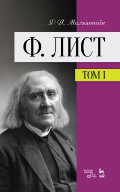 Ф. Лист. Том I. Учебное пособие. 3-е изд., стер.