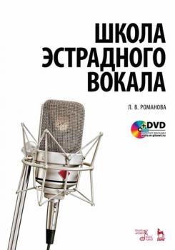 Школа эстрадного вокала. + DVD. 6-е изд., стер.
