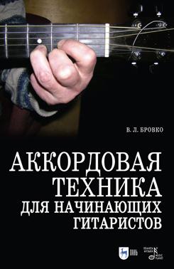 Аккордовая техника для начинающих гитаристов. 5-е изд., стер.