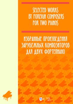 Избранные произведения зарубежных композиторов для двух фортепиано. Ноты. 1-е изд., новое