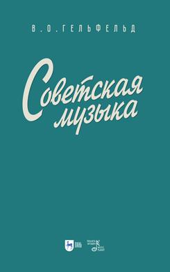 Советская музыка. Учебное пособие. 1-е изд., новое