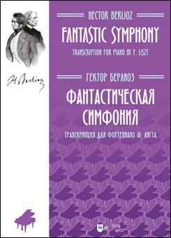 Фантастическая симфония. Транскрипция для фортепиано Ф. Листа.  Ноты. 2-е изд., стер.