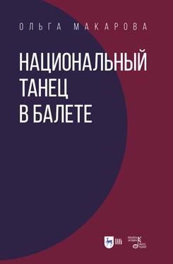 Национальный танец в балете. Учебное пособие для вузов. 2-е изд., перераб.