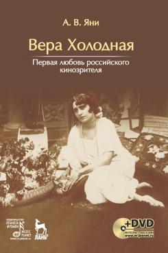 Вера Холодная. Первая любовь российского кинозрителя. + DVD.1-е изд.
