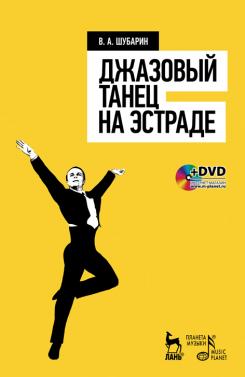 Джазовый танец на эстраде. + DVD. Учебное пособие. 1-е изд.
