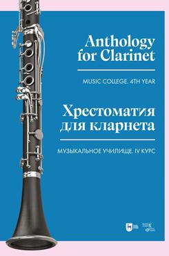 Хрестоматия для кларнета. Музыкальное училище. IV курс. Ноты. 1-е изд., новое