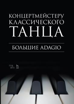 Концертмейстеру классического танца. Большие Adagio. Ноты. 2-е изд., стер.