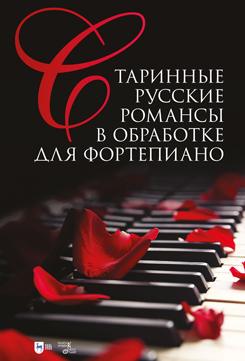 Старинные русские романсы в обработке для фортепиано. Ноты. 1-е изд., новое
