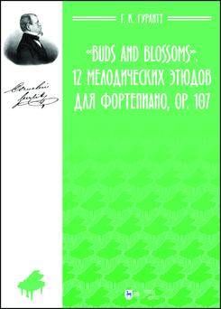 «Buds and Blossoms». 12 мелодических этюдов для фортепиано, op. 107. Ноты. 1-е изд., новое