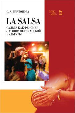 La Salsa. Сальса как феномен латиноамериканской культуры. Учебное пособие. 1-е изд., новое