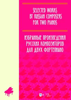 Избранные произведения русских композиторов для двух фортепиано. Ноты. 1-е изд., новое