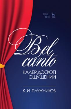 Bel canto – калейдоскоп ощущений. Учебное пособие. 2-е изд., стер.
