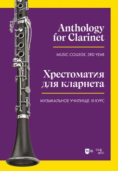 Хрестоматия для кларнета. Музыкальное училище. III курс. Ноты. 1-е изд., новое