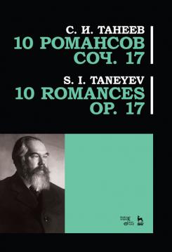 10 романсов. Соч. 17 Ноты. 3-е изд., стер.